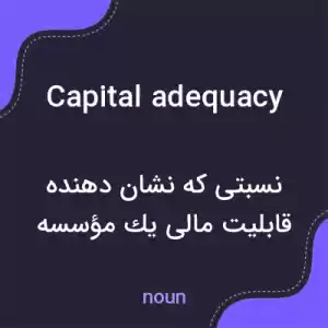 معنی capital adequacy به فارسی معنی capital adequacy به فارسی