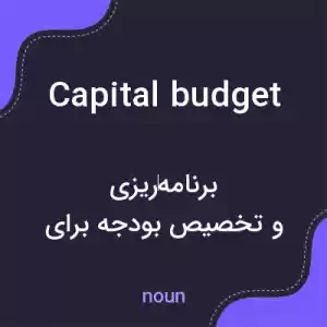 معنی capital budget به فارسی معنی capital budget به فارسی