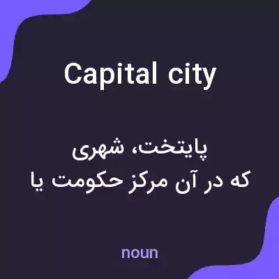 معنی capital city به فارسی معنی capital city به فارسی