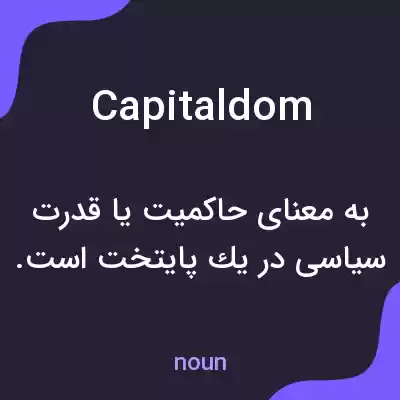 معنی capitaldom به فارسی معنی capitaldom به فارسی