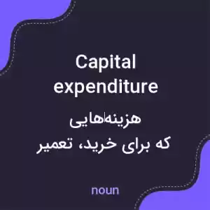 معنی capital expenditure به فارسی معنی capital expenditure به فارسی