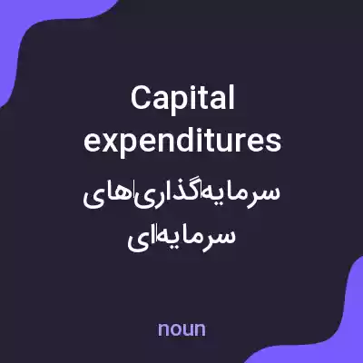 معنی capital expenditures به فارسی معنی capital expenditures به فارسی