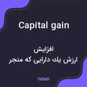 معنی capital gain به فارسی معنی capital gain به فارسی