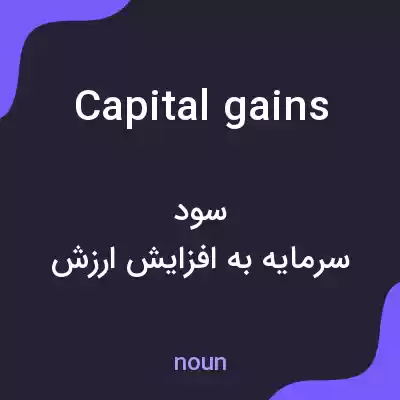 معنی capital gains به فارسی معنی capital gains به فارسی