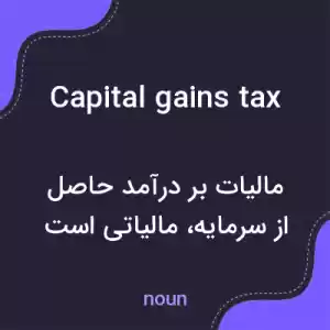 معنی capital gains tax به فارسی معنی capital gains tax به فارسی