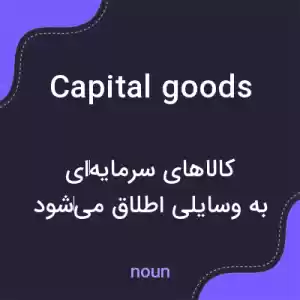 معنی capital goods به فارسی