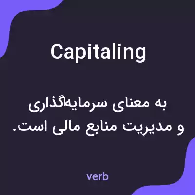 معنی capitaling به فارسی معنی capitaling به فارسی