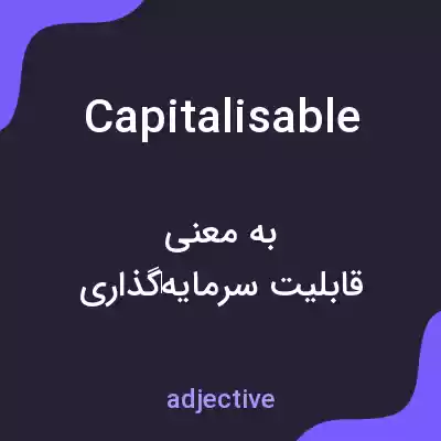 معنی capitalisable به فارسی معنی capitalisable به فارسی