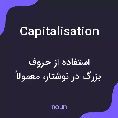 معنی capitalisation به فارسی معنی capitalisation به فارسی