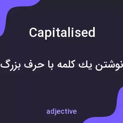 معنی capitalised به فارسی