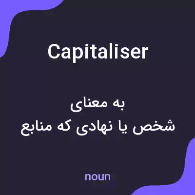 معنی capitaliser به فارسی معنی capitaliser به فارسی
