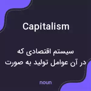 معنی capitalism به فارسی معنی capitalism به فارسی