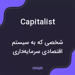 معنی capitalist به فارسی معنی capitalist به فارسی