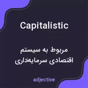 معنی capitalistic به فارسی معنی capitalistic به فارسی