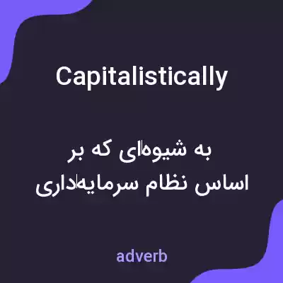 معنی capitalistically به فارسی معنی capitalistically به فارسی