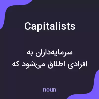 معنی capitalists به فارسی معنی capitalists به فارسی
