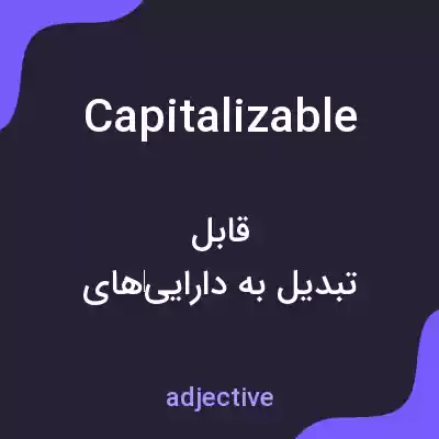 معنی capitalizable به فارسی معنی capitalizable به فارسی