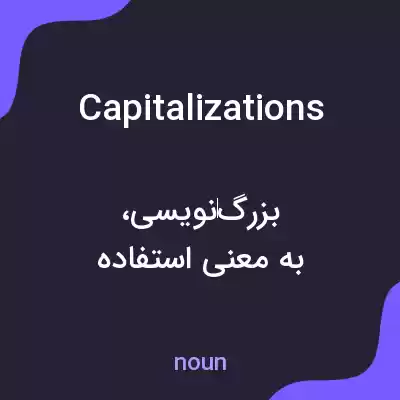 معنی capitalizations به فارسی معنی capitalizations به فارسی
