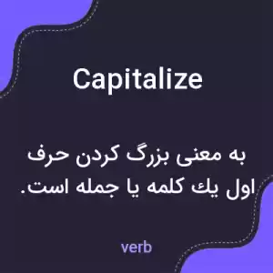معنی capitalize به فارسی معنی capitalize به فارسی