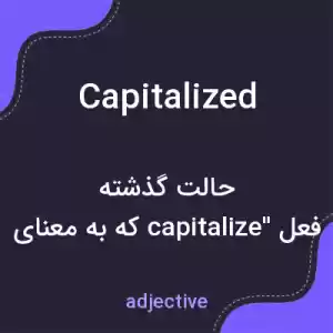معنی capitalized به فارسی معنی capitalized به فارسی