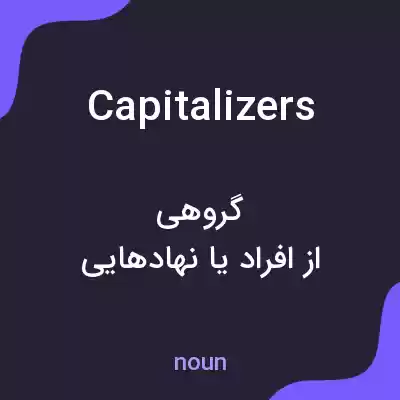 معنی capitalizers به فارسی معنی capitalizers به فارسی