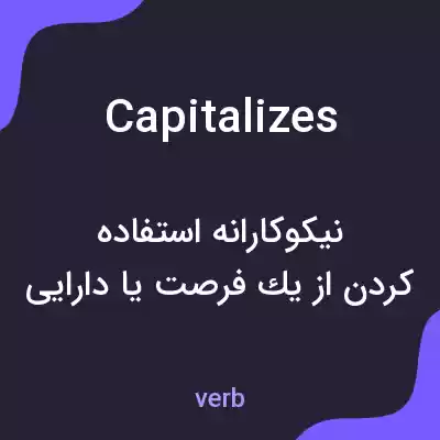معنی capitalizes به فارسی معنی capitalizes به فارسی