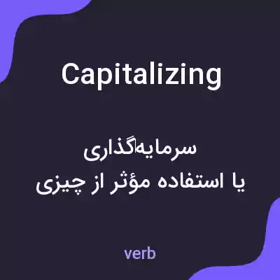 معنی capitalizing به فارسی