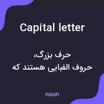 معنی capital letter به فارسی معنی capital letter به فارسی