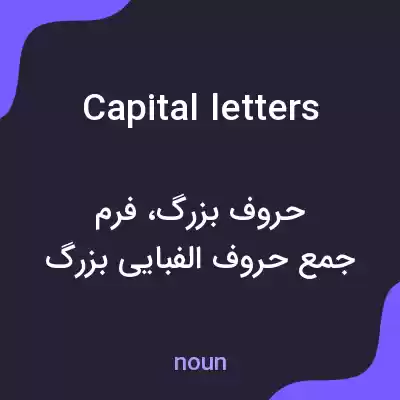 معنی capital letters به فارسی معنی capital letters به فارسی