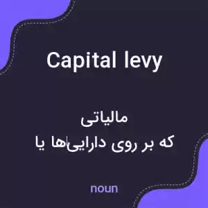 معنی capital levy به فارسی معنی capital levy به فارسی