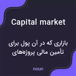 معنی capital market به فارسی معنی capital market به فارسی