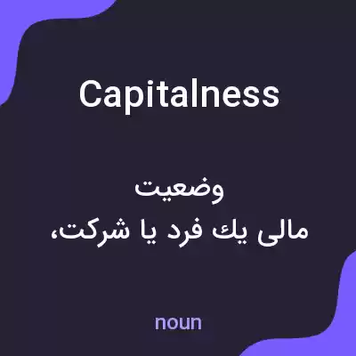 معنی capitalness به فارسی معنی capitalness به فارسی