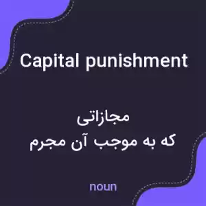 معنی capital punishment به فارسی معنی capital punishment به فارسی