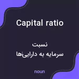 معنی capital ratio به فارسی معنی capital ratio به فارسی