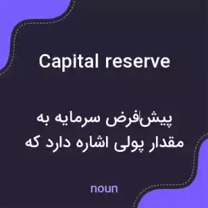 معنی capital reserve به فارسی معنی capital reserve به فارسی