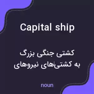 معنی capital ship به فارسی