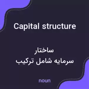 معنی capital structure به فارسی معنی capital structure به فارسی