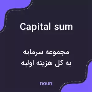 معنی capital sum به فارسی معنی capital sum به فارسی