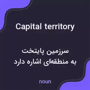 معنی capital territory به فارسی معنی capital territory به فارسی