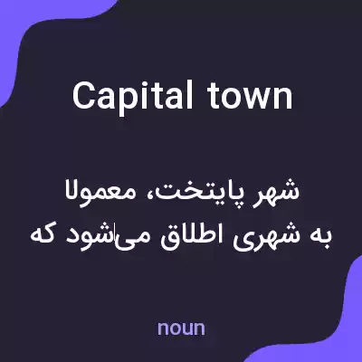 معنی capital town به فارسی معنی capital town به فارسی