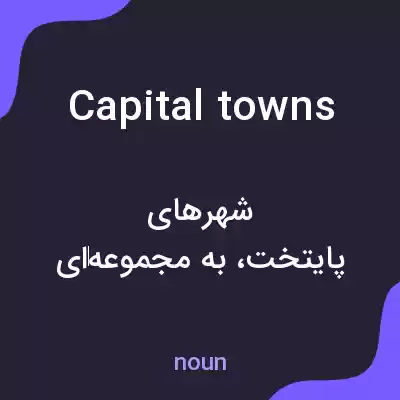 معنی capital towns به فارسی معنی capital towns به فارسی