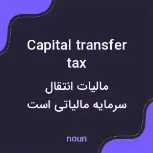 معنی capital transfer tax به فارسی معنی capital transfer tax به فارسی