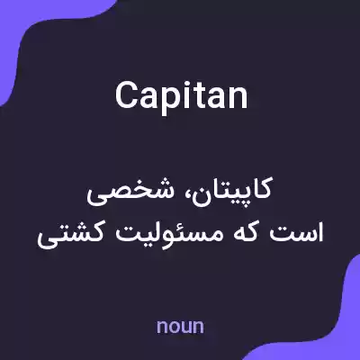 معنی capitan به فارسی معنی capitan به فارسی