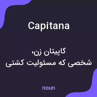 معنی capitana به فارسی