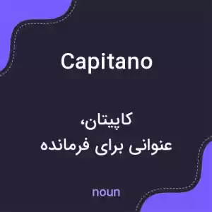 معنی capitano به فارسی معنی capitano به فارسی