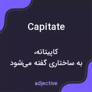 معنی capitate به فارسی معنی capitate به فارسی