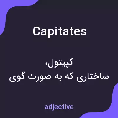 معنی capitates به فارسی معنی capitates به فارسی