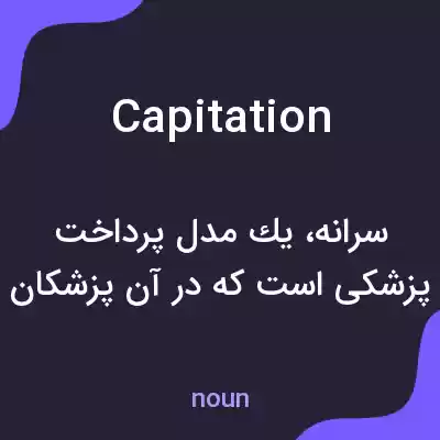 معنی capitation به فارسی معنی capitation به فارسی