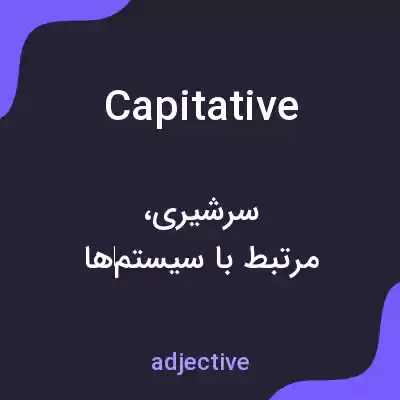معنی capitative به فارسی معنی capitative به فارسی
