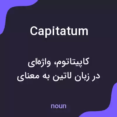 معنی capitatum به فارسی معنی capitatum به فارسی